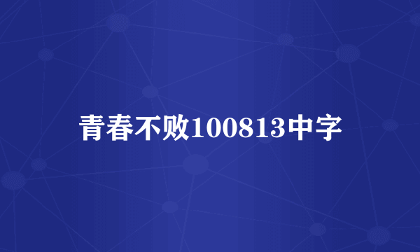 青春不败100813中字