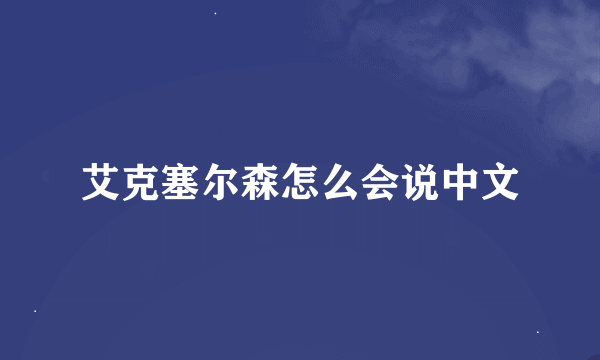 艾克塞尔森怎么会说中文