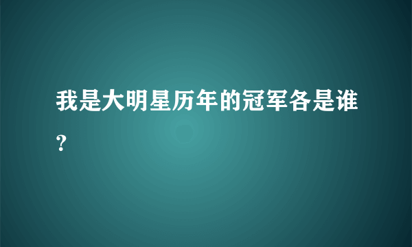 我是大明星历年的冠军各是谁？