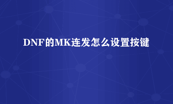 DNF的MK连发怎么设置按键