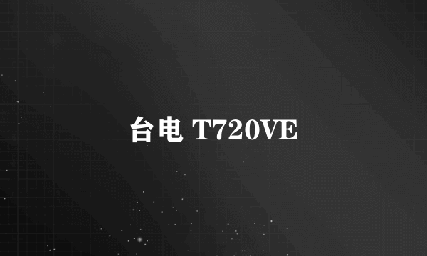 台电 T720VE