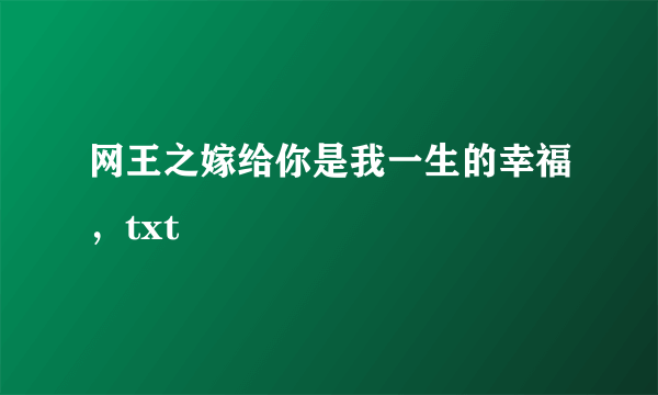 网王之嫁给你是我一生的幸福，txt