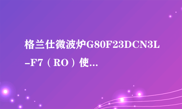 格兰仕微波炉G80F23DCN3L-F7（RO）使用说明书