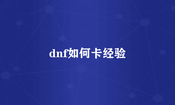 dnf如何卡经验