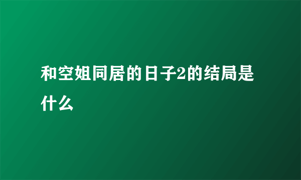 和空姐同居的日子2的结局是什么