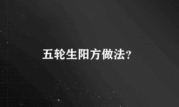 五轮生阳方做法？