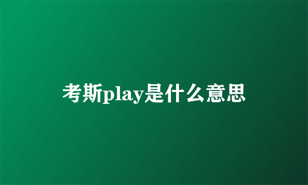 考斯play是什么意思