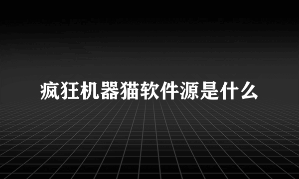 疯狂机器猫软件源是什么