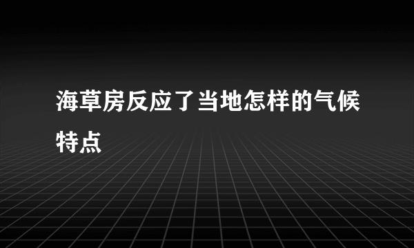 海草房反应了当地怎样的气候特点