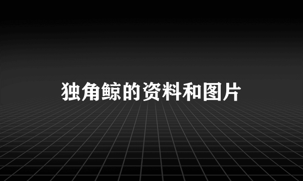 独角鲸的资料和图片