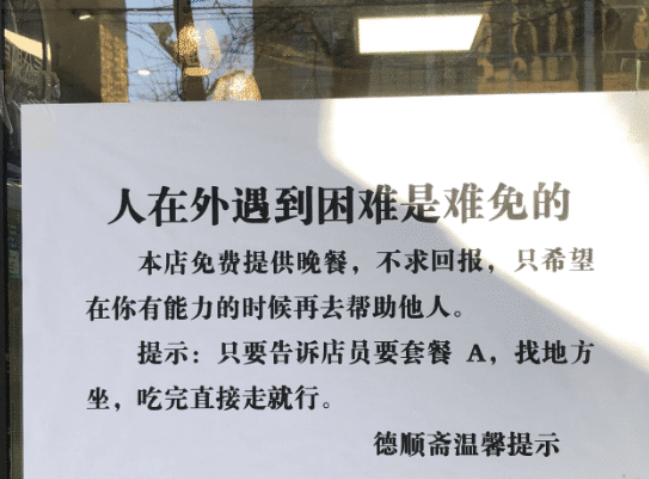 北京一家饭店为困难客人提供免费晚餐，如何评价老板的这一举动？