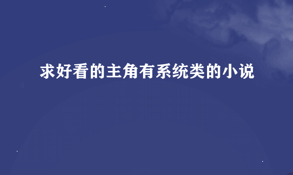 求好看的主角有系统类的小说