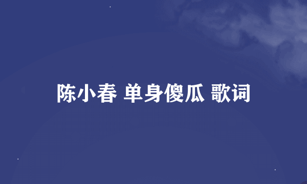 陈小春 单身傻瓜 歌词