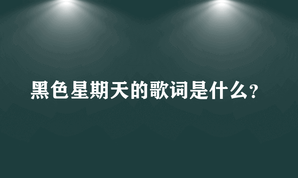 黑色星期天的歌词是什么？