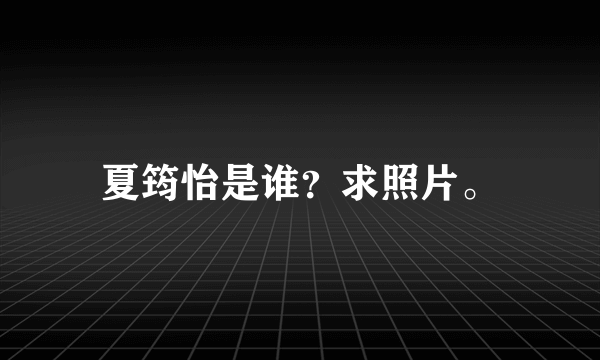 夏筠怡是谁？求照片。