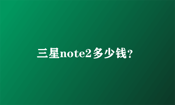 三星note2多少钱？