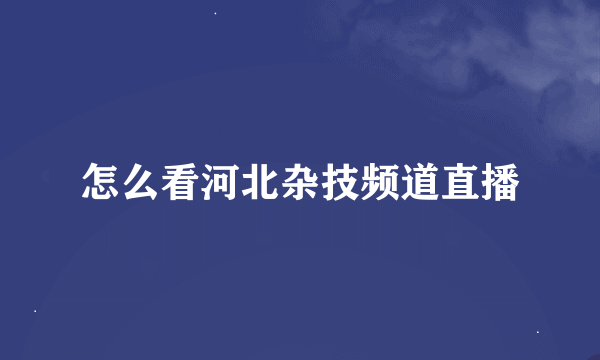 怎么看河北杂技频道直播