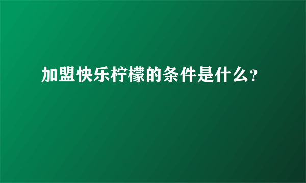 加盟快乐柠檬的条件是什么？