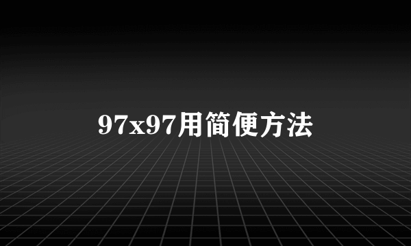 97x97用简便方法