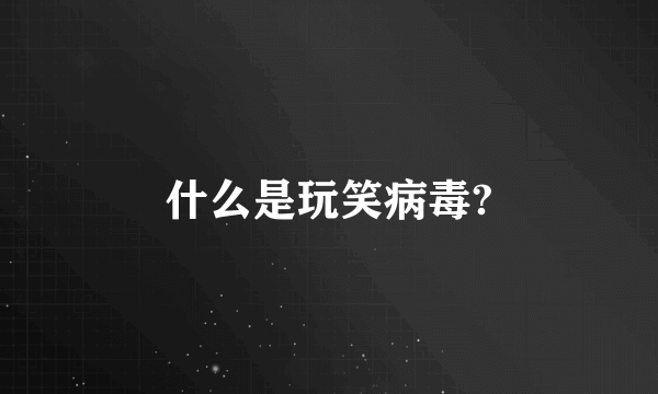 什么是玩笑病毒?