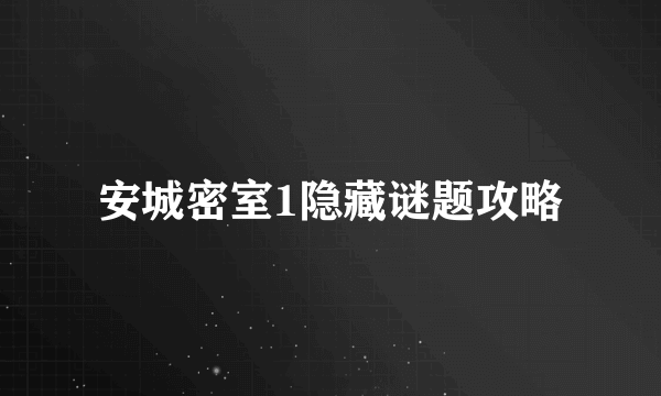 安城密室1隐藏谜题攻略