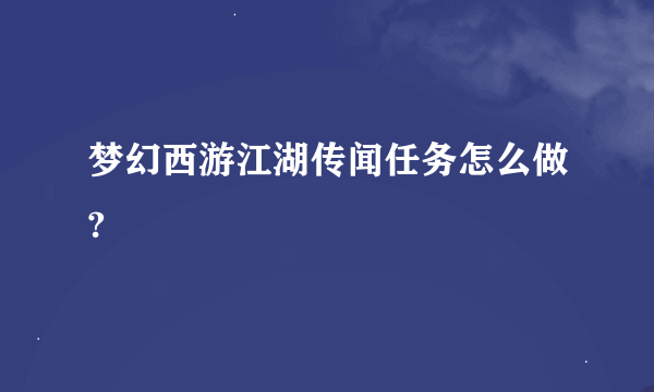 梦幻西游江湖传闻任务怎么做?