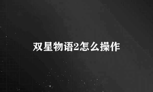 双星物语2怎么操作