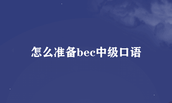 怎么准备bec中级口语