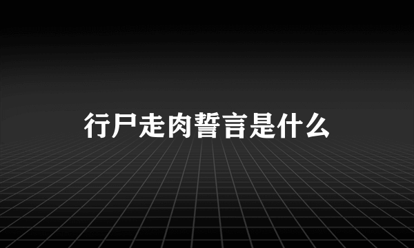 行尸走肉誓言是什么