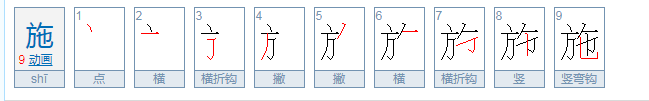 西施的施字是她的名还是姓？