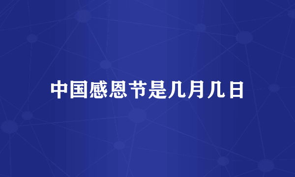 中国感恩节是几月几日