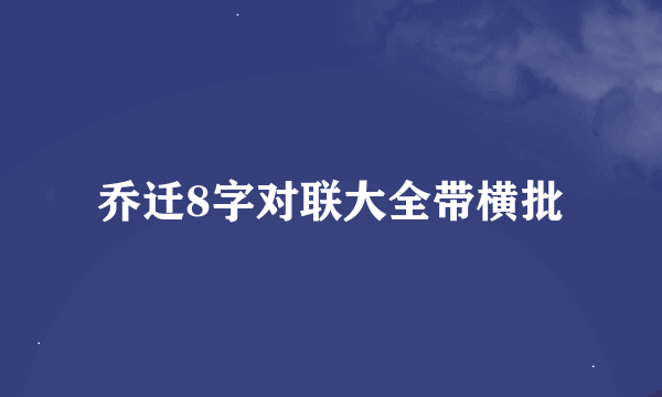 乔迁8字对联大全带横批