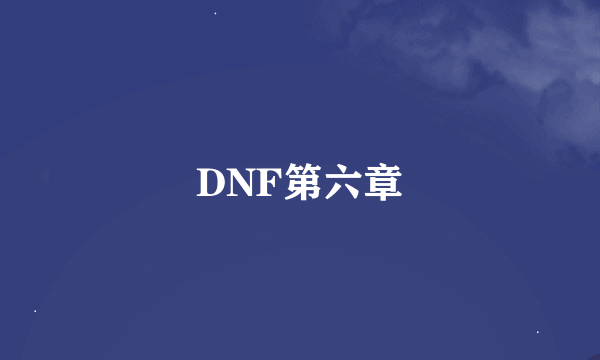 DNF第六章