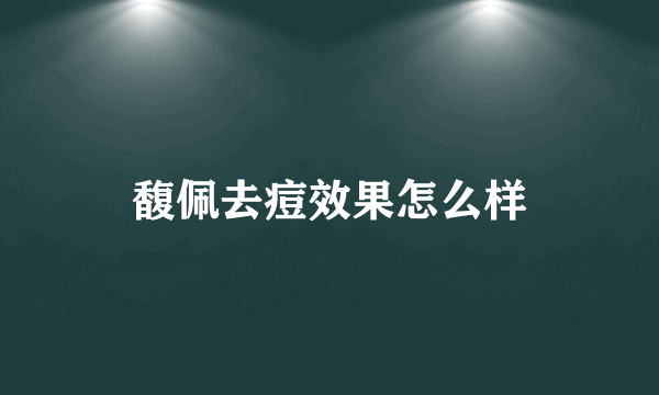 馥佩去痘效果怎么样