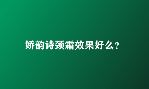 娇韵诗颈霜效果好么？