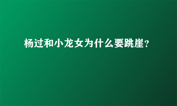 杨过和小龙女为什么要跳崖？