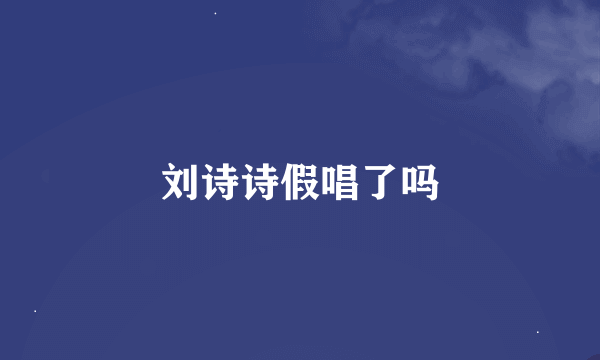 刘诗诗假唱了吗