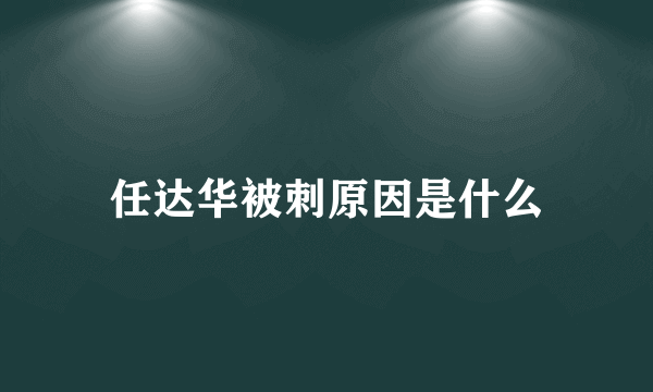 任达华被刺原因是什么