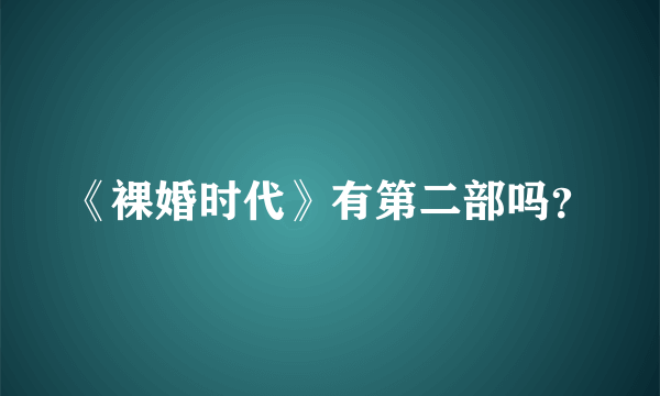 《裸婚时代》有第二部吗？