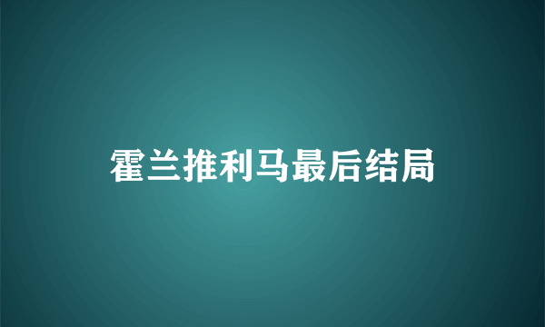 霍兰推利马最后结局