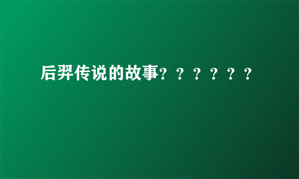 后羿传说的故事？？？？？？