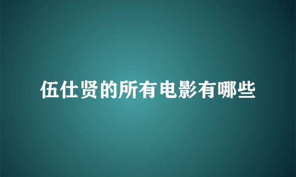 伍仕贤的所有电影有哪些