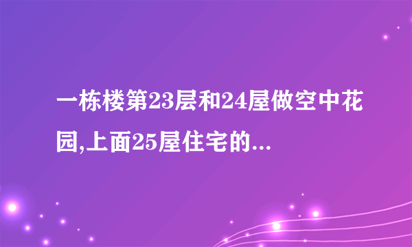 一栋楼第23层和24屋做空中花园,上面25屋住宅的风水好吗