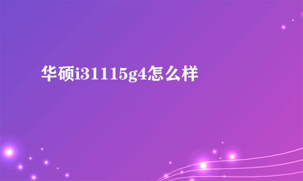 华硕i31115g4怎么样