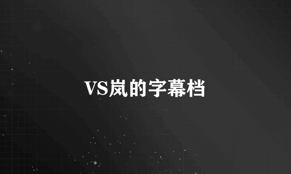 VS岚的字幕档