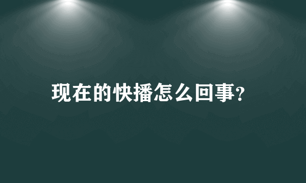 现在的快播怎么回事？