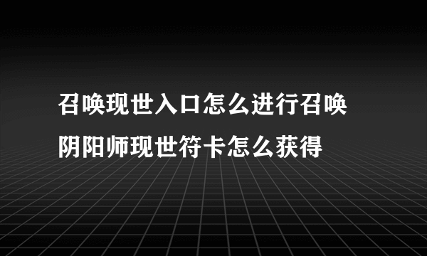 召唤现世入口怎么进行召唤 阴阳师现世符卡怎么获得