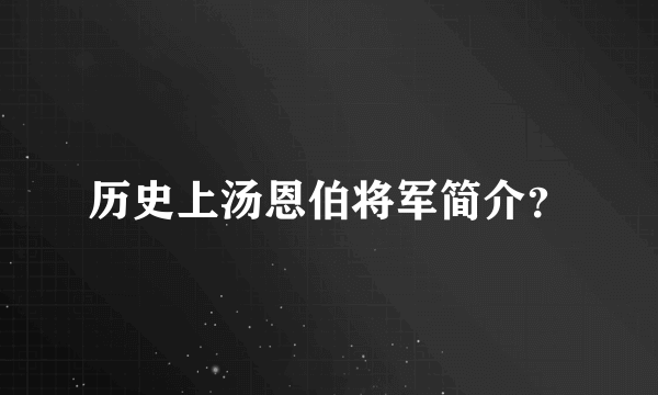 历史上汤恩伯将军简介？