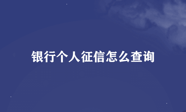 银行个人征信怎么查询