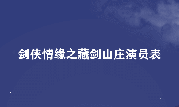 剑侠情缘之藏剑山庄演员表